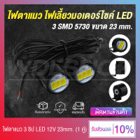 (2 ชิ้น) ไฟตาแมว ไฟเลี้ยวมอเตอร์ไซค์ LED 12V 5730 23 mm. ใช้ได้ทั้งรถมอเตอร์ไซค์ - รถยนต์ กันน้ำได้ (มีให้เลือก 7 สี)