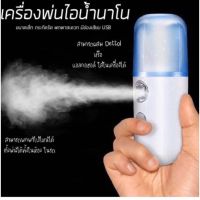 NANOเครื่องพ่นไอน้ำนาโน Hydrator แบบพกพา Humidifier Face Facial Mist ตัวพ่นสเปรย์ไอน้ำ Humidifier