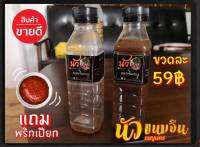 เรณู น้ำนัวน้ำปลาร้าแบบขวด บรรจุ 200ml. แถมฟรี พริกเปียกทุกขวด สิอยู่หม่องได๋ กะนัวได่ ( 3 ขวด )