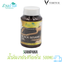 Suanpana น้ำมันงาดำสกัดเย็น ( แคปซูล ซอพเจล จากพืช )