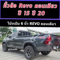 โป่งใหญ่ 6 นิ้ว หมุด REVO 15 16 17 18 19 20 21 22 รถตอนเดียว ผิวเรียบ ออฟโรด  (สีดำด้าน) โป่งล้อ คิ้วล้อ ซุ้มล้อ 6 นิ้ว มีหมุด ล้อยื่น ล้อล้น