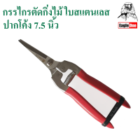 Eagle One กรรไกรตัดกิ่งไม้ 7.5 นิ้ว ใบสแตนเลส ปากโค้ง กรรไกรตัดกิ่งไม้ปากโค้ง