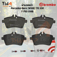 Brembo Black ผ้าเบรคหน้า Mercedes-Benz (W169) 170 200 P50 056B