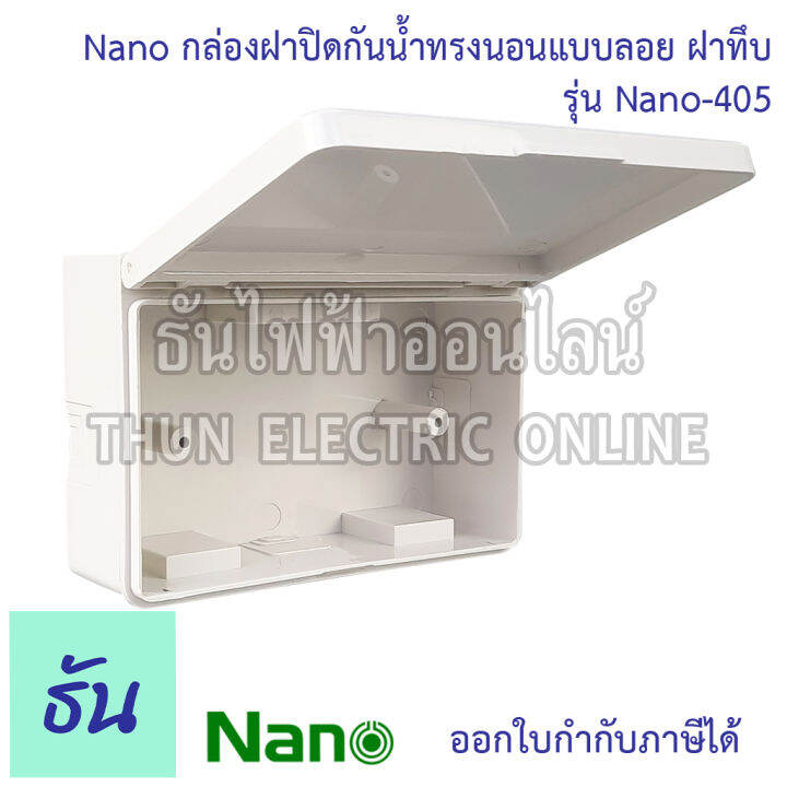 nano-บ๊อกซ์ลอยกันน้ำ-ฝาทึบ-ขนาด-87-5-x-128-6-x-47-mm-รุ่น-nano405-บ๊อกซ์ลอย-กันน้ำ-บ๊อกซ์-กล่องกันน้ำ-กล่อง-กล่องฝาครอบกันน้ำ-กล่องไฟ-405-นาโน-ธันไฟฟ้า