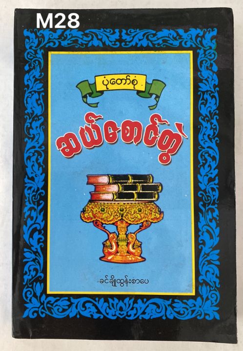 หนังสือบทสวนมนต์-พม่า-สำหรับบุคลทั่วไป-book
