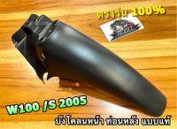 บังโคลนหน้า ท่อนหลัง B W100S2005 W100S05 W100S ABS แบบแท้