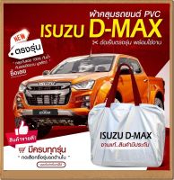 ใหม่ล่าสุด!! * ผ้าคลุมรถตรงรุ่น * ผ้าคลุมรถยนต์ ผ้าคลุมรถ กระบะ Isuzu D-MAX ผ้าคลุมรถกระบะ รถกะบะ รถขนาดใหญ่ เนื้อผ้า Hi PVC ฟรีกระเป๋า เลือกรุ่น