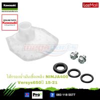 Kawasaki ไส้กรองน้ำมันเชื้อเพลิง (99999-0525) ใช้สำหรับ NINJA400,VERSYYS650 2015-2021 ของแท้