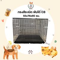 กรงสัตว์เลี้ยง กรงพับ กรงสีระเบิด พื้นลวด ขนาด55x76x65 ซม. C8