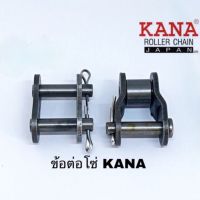 ข้อต่อโซ่ KANA สำหรัโซ่เดี่ยวเอร์ 100/120/140/160 มีทั้งแ ครึ่งข้อ และเต็มข้อ