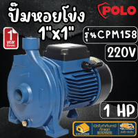 POLO ปั้มหอยโข่งหน้าใหญ่ รุ่น CPM-158   ขนาดท่อ 1X 1 1.0 HP ปั้มหอยโข่งใบพัดใหญ่ ปั้มน้ำหอยโข่ง ปั๊มหอยโข่ง