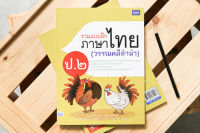 หนังสือรวมแบบฝึกภาษาไทย ป. ๒ (วรรณคดีลำนำ)