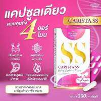 ราคาต่อชิ้น  THE Charming Garden CARISTA SS คาริสต้า เอสเอส ผลิตภัณฑ์เสริมอาหาร 1 กล่อง มี 10   แคปซูล