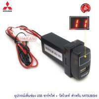 ช่องต่อ USB 1 ช่อง ตรงรุ่น MITSUBISHI  มีไฟLEDบอกสถานะแบตเตอรี่ (LED)