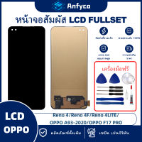 จอแสดงผลสัมผัส LCD OPPO Reno 4/OPPO Reno 4F/OPPO Reno 4 Lite/OPPO A93 4G/OPPO F17 Pro โรงงานตรง พร้อมเครื่องมือซ่อมแซม