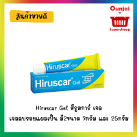 ?ของแท้ ส่งไว? hiruscarฮีรูสการ์ เจลลบรอยแผลเป็น 7 g และ ขนาดประหยัด 25 g ของแท้จากร้านยา