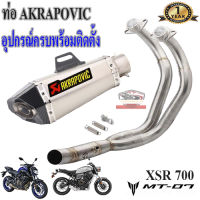 ท่อmt07 xsr700akrapovic shorty เทาไทเทเคฟล่า ตรงรุ่น ท่อฟูลซิสเต็ม ยามาฮ่า เอ็มที07 เอ็กซ์เอสอาร์700 อุปกรณ์ครบพร้อมติดตั้ง เสียงแน่นทุ้ม ประกัน1ปี