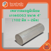 อลูมิเนียม เพลากลม 4 นิ้ว เกรด 6063 (ประมาณ 102มิล) เพลาอลูมิเนียม Aluminium Round Bar โคราชค้าเหล็ก ความยาวดูที่ตัวเลือกสินค้า