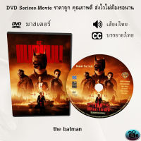 DVD เรื่อง The Batman เดอะ แบทแมน (เสียงไทย+เสียงอังกฤษ+บรรยายไทย)