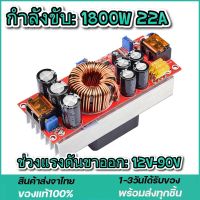 โมดูลบูสท์แปลงพลังงาน 1500W 30A/1200W 20A DC-DC[8-60V เป็น 12-83V]