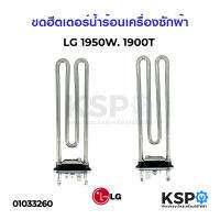 ฮีตเตอร์ความร้อน เครื่องซักผ้า LG แอลจี / ELECTROLUX อีเลคโทรลักซ์ 1950W 1900T ขดฮีตเตอร์ น้ำร้อน (แท้ถอด)อะไหล่เครื่องซักผ้า