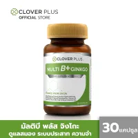 Clover Plus Multi B+ Ginkgo มัลติบี พลัส จิงโกะ สารสกัดจากใบแป๊ะก๊วย พร้อมวิตามินบีรวม เหมาะกับสมอง อาหารเสริม (30 แคปซูล)