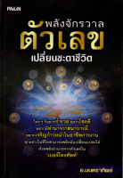 หนังสือ "พลังจักรวาลตัวเลขเปลี่ยนชะตาชีวิต"