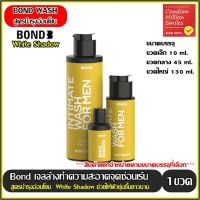 Bond Intimate wash เจลล้างทำความสะอาด จุดซ่อนเร้น ผู้ชาย สูตรบำรุงอ่อนโยน ไวท์ แชโดว์ ( White Shadow ) สีเหลือง (แยกจำหน่ายตามขนาดที่เลือก)