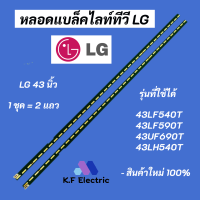 หลอดไฟ LED LG 43 นิ้ว รุ่นที่ใช้ได้ 43LF540T 43LF590T 43UF690T 43LH540T LED Backlight LG สินค้าใหม่ 100% อะไหล่ทีวีสำหรับงานซ่อม