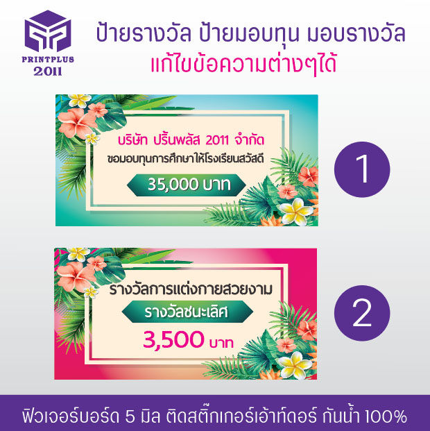 ป้ายรางวัล-ป้ายมอบทุน-ป้ายมอบรางวัล-ป้ายฟิวเจอร์บอร์ด-ทนทาน-กันน้ำ-หนา-5-มิล-งานพิมพ์สวย-คมชัด-ออกใบกำกับได้