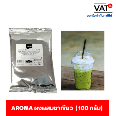 Aroma Tea ผงสำหรับผสมชาเขียว ผงชาเขียว ผงผสมชาเขียว ชาเขียว อโรม่า (100 กรัม/ซอง)