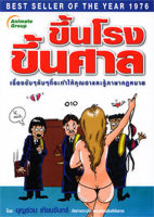 หนังสือ - ขึ้นโรงขึ้นศาล