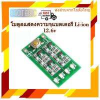 โมดูลไฟแสดงความจุแบตเตอรี่ Li-ion 12.6v