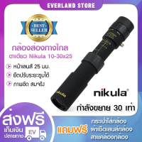 กล้องส่องทางไกล ตาเดียว Nikula ยืดหด 10-30x25 Binocular กล้องส่องสัตว์ ส่องนก เดินป่า กล้องส่องระยะไกล