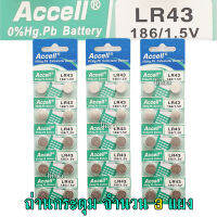 ถ่านกระดุม LR43 186/1.5V Accell Japan ถ่านกล้อง ถ่านรีโมทรถยนต์ ถ่านนาฬิกา ถ่านเครื่องคิดเลข ถ่านกลม ถ่านกลมแบน Button Cell ถ่านก้อนกลม Battery จำนวน 3 แผง