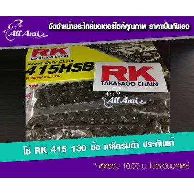 สินค้าใหม่โซ่ RK 415HSB-130 ข้อ เหล็กรมดำ ข้อหนา ‼️ประกันแท้ บริการเก็บเงินปลายทาง