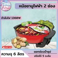 หม้อหยินหยาง หม้อชาบู หม้ออเนกประสงค์ 6ลิตร หม้อสุกี้ หม้อต้ม หม้อชาบู2ช่อง - Tamutamishopz