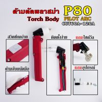 ปืนตัดพลาสม่าไพรอท ด้ามตัดพลาสม่า P80 Pilot Arc อุปกรณ์ครบชุด Plasma Torch Body CUT60