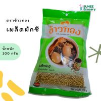 ??โปรพิเศษ เม็ดผักชี ตราข้าวทอง (100 กรัม) ราคาถูก เครื่องเทศ พริกไท เครื่องตุ๋น เกลือชมพู เกลือ เกลือหิมาลัย himalayan pink เครื่องปรุง ออแกนิค keto คีโต คลีน