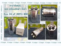 คาปาซิเตอร์( Capacitor ) Run14uF/450V สำหรับ แอร์ เครื่องซักผ้า ปั้มน้ำ ทนทาน คุณภาพสูง!! สินค้ามีพร้อมส่ง