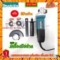 Makita M9509B เครื่องเจียร 4"สวิทซ์ข้าง 850วัตต์ แุถม ใบเจียร 4นิ้วx 6มิล B-07266 (2ใบ) กรณีสินค้ามีสี ไซท์ เบอร์รบกวนลุกค้าทักมาสอบถามหรือเเจ้งที่เเชทก่อนสั่งสินค้าด้วยนะคะ