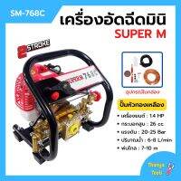 เครื่องอัดฉีดมินิ เครื่องพ่นยามินิ 2 จังหวะ เสื้อปั๊มทองเหลืองแท้!! SUPER M รุ่น SM-768C