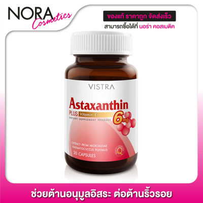 [สูตรเข้มข้น] Vistra Astaxanthin 6 mg. วิสทร้า แอสตาแซนติน 6 มก. [30 แคปซูล]