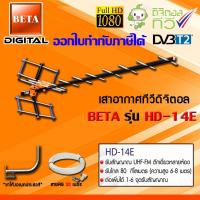 ชุดเสาอากาศทีวีดิจิตอล BETA รุ่น HD-14E + ขาโค้งอเนกประสงค์ พร้อมสายRG6 30เมตร