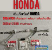 คันเกียร์ดรีมคุรุสภา ดรีมเก่า ดรีมท้ายเป็ด ดรีมท้ายมน ดรีมc100 n Honda dream 100 แท้Honda