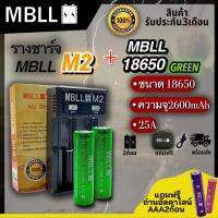 รางชาร์จ​MBLL ​M2​ เครื่อง​ชาร์จ​ถ่าน​18650​ +ถ่านชาร์จ MBLL 18650 2600 25A 3.7V แท้100%