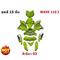 ? ราคาถูกที่สุด? ชุดสีเวฟ 15 ชิ้น wave 110i สีเขียว 01( เขียวapple ) ##อุปกรณ์มอเตอร์ไชค์ ยานยนต์ ครอบไฟท้าย ครอบไฟหน้า อะไหล่รถ อุปกรณ์เสริมมอเตอร์ไชค์ สติกเกอร์ หมวกกันน็อค