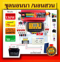 ชุดนอนนา นอนสวน นอนเรือ 1600วัตต์ 12V เพียวไซน์เวฟ ล้าน% พัดลม หลอดไฟ (ไม่รวมแผงและแบต รองรับแบต100แอมป์1ลูก ( แผง300วัตต์ 18โวล 1แผงเท่านั้น!!)