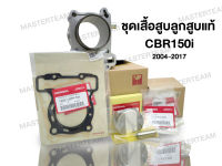 ชุด เสื้อสูบ ลูกสูบ ปะเก็น แท้ศูนย์ ฮอนด้า CBR150 R ปี2004-2017