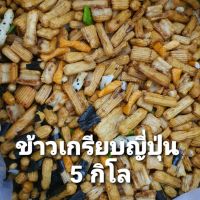 5 กิโล ขายส่ง ขนมญี่ปุ่น ข้าวเกรียบญี่ปุ่น ผสม สาหร่าย ขนมอบกรอบซอสญี่ปุ่น rice cracker